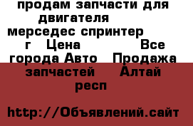 продам запчасти для двигателя 646/986 мерседес спринтер 515.2008г › Цена ­ 33 000 - Все города Авто » Продажа запчастей   . Алтай респ.